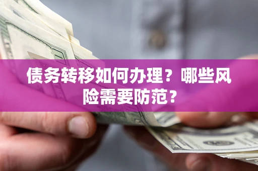 北京债务转移如何办理？哪些风险需要防范？