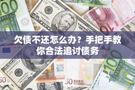 北京欠债不还怎么办？手把手教你合法追讨债务