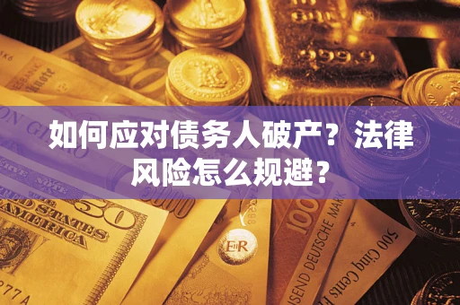北京如何应对债务人破产？法律风险怎么规避？