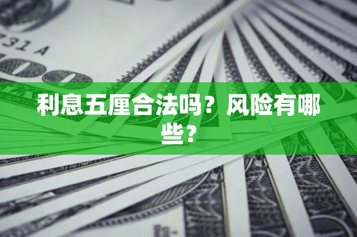 北京利息五厘合法吗？风险有哪些？