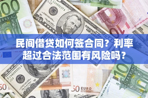 北京民间借贷如何签合同？利率超过合法范围有风险吗？