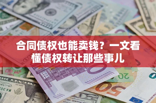 北京合同债权也能卖钱？一文看懂债权转让那些事儿
