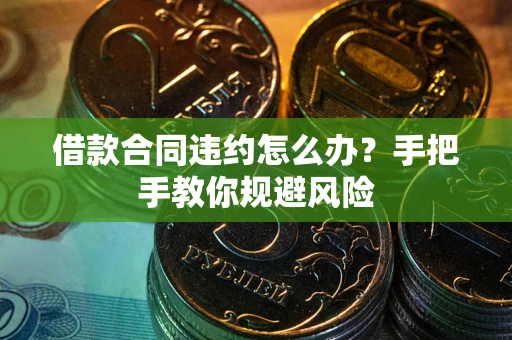 北京借款合同违约怎么办？手把手教你规避风险