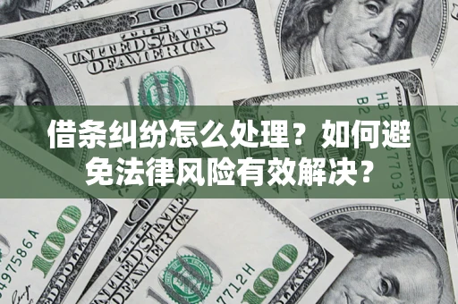 北京借条纠纷怎么处理？如何避免法律风险有效解决？