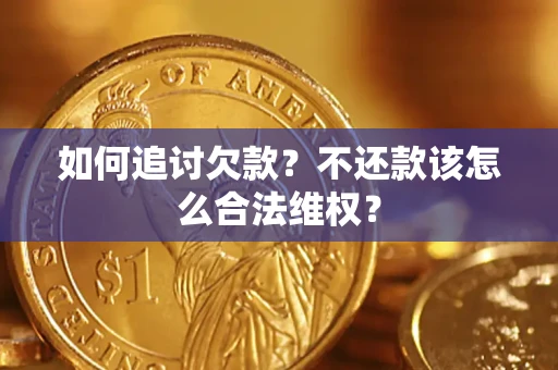 北京如何追讨欠款？不还款该怎么合法维权？