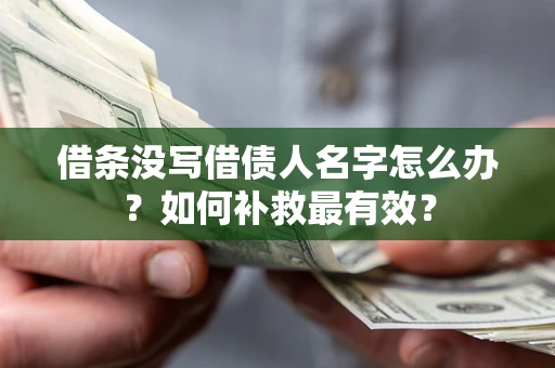 北京借条没写借债人名字怎么办？如何补救最有效？