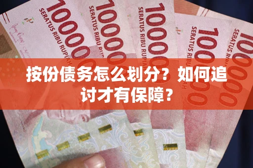 北京按份债务怎么划分？如何追讨才有保障？