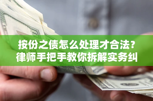 北京按份之债怎么处理才合法？律师手把手教你拆解实务纠纷
