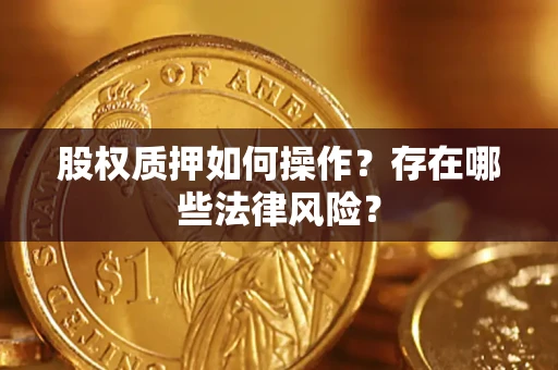 北京股权质押如何操作？存在哪些法律风险？