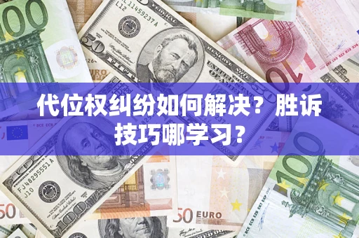 北京代位权纠纷如何解决？胜诉技巧哪学习？