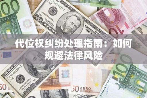 北京代位权纠纷处理指南：如何规避法律风险