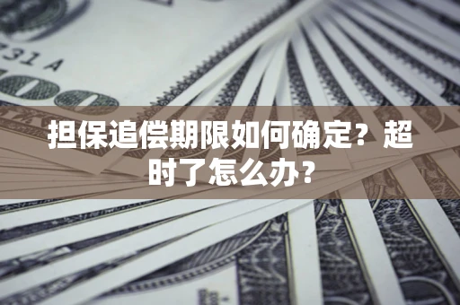 北京担保追偿期限如何确定？超时了怎么办？