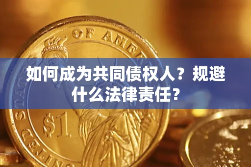 北京如何成为共同债权人？规避什么法律责任？