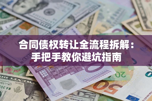 北京合同债权转让全流程拆解：手把手教你避坑指南