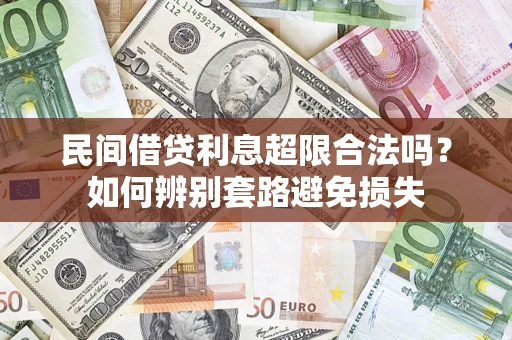 北京民间借贷利息超限合法吗？如何辨别套路避免损失