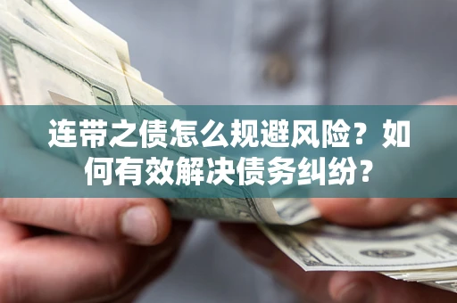 北京连带之债怎么规避风险？如何有效解决债务纠纷？