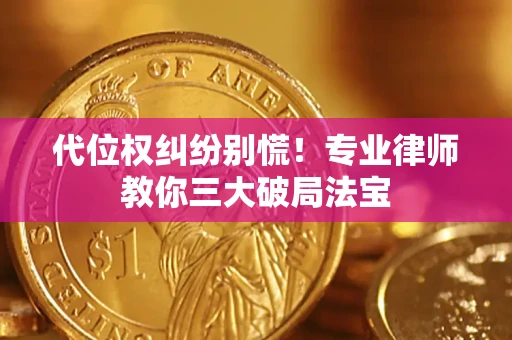 北京代位权纠纷别慌！专业律师教你三大破局法宝