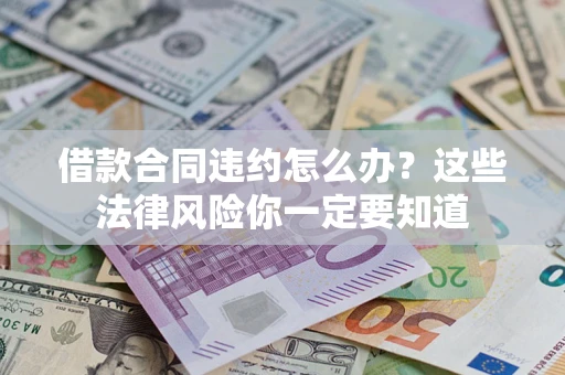 北京借款合同违约怎么办？这些法律风险你一定要知道