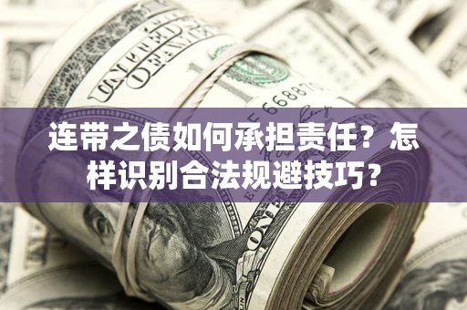 北京连带之债如何承担责任？怎样识别合法规避技巧？