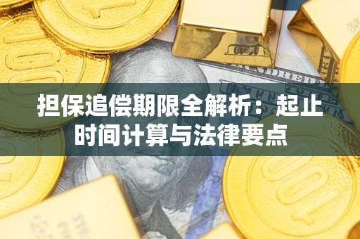 北京担保追偿期限全解析：起止时间计算与法律要点