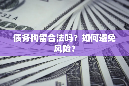 北京债务拘留合法吗？如何避免风险？
