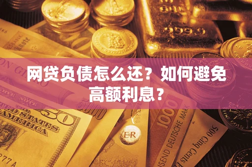 北京网贷负债怎么还？如何避免高额利息？
