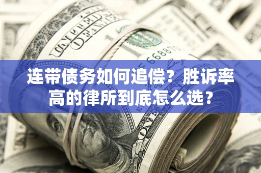北京连带债务如何追偿？胜诉率高的律所到底怎么选？