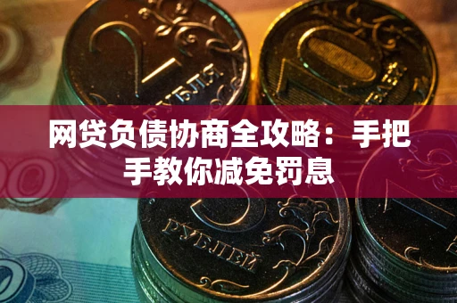 北京网贷负债协商全攻略：手把手教你减免罚息