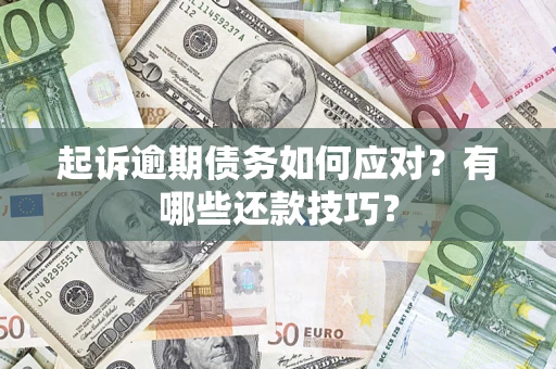 北京起诉逾期债务如何应对？有哪些还款技巧？