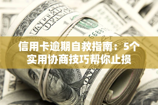 北京信用卡逾期自救指南：5个实用协商技巧帮你止损