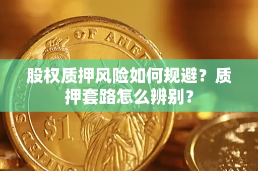 北京股权质押风险如何规避？质押套路怎么辨别？