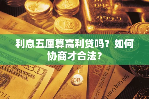北京利息五厘算高利贷吗？如何协商才合法？