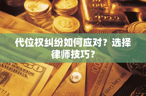 北京代位权纠纷如何应对？选择律师技巧？