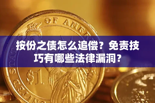 北京按份之债怎么追偿？免责技巧有哪些法律漏洞？