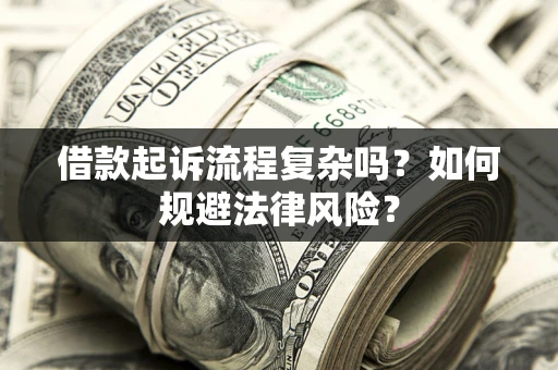 北京借款起诉流程复杂吗？如何规避法律风险？