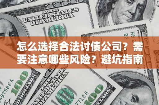 北京怎么选择合法讨债公司？需要注意哪些风险？避坑指南来了！