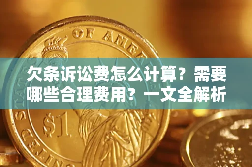 北京欠条诉讼费怎么计算？需要哪些合理费用？一文全解析