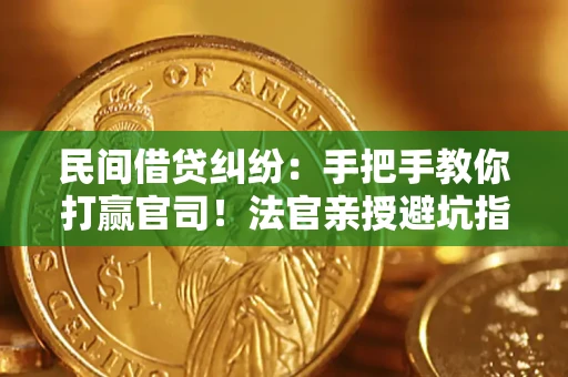 北京民间借贷纠纷：手把手教你打赢官司！法官亲授避坑指南