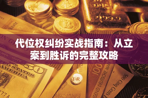 北京代位权纠纷实战指南：从立案到胜诉的完整攻略