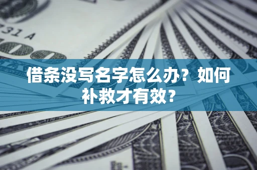 北京借条没写名字怎么办？如何补救才有效？