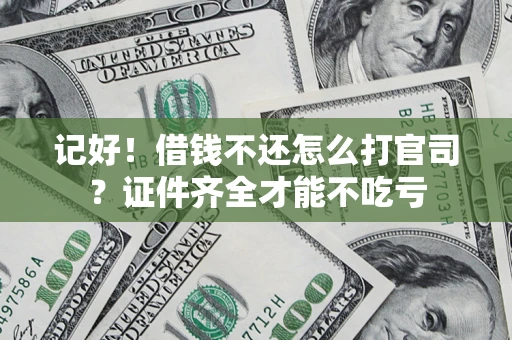 北京记好！借钱不还怎么打官司？证件齐全才能不吃亏