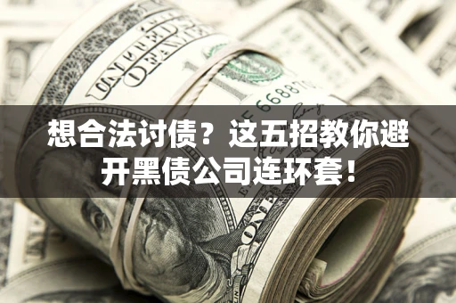 北京想合法讨债？这五招教你避开黑债公司连环套！