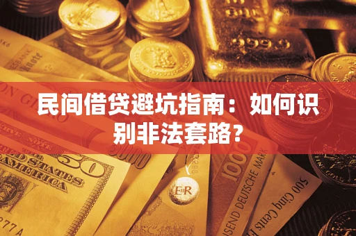 北京民间借贷避坑指南：如何识别非法套路？