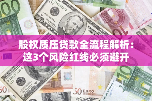 北京股权质压贷款全流程解析：这3个风险红线必须避开