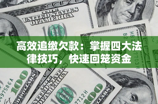 北京高效追缴欠款：掌握四大法律技巧，快速回笼资金