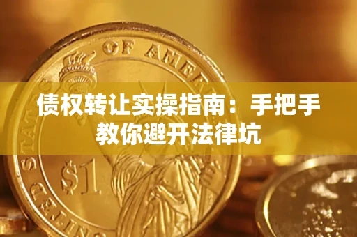 北京债权转让实操指南：手把手教你避开法律坑