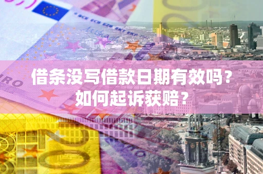 北京借条没写借款日期有效吗？如何起诉获赔？
