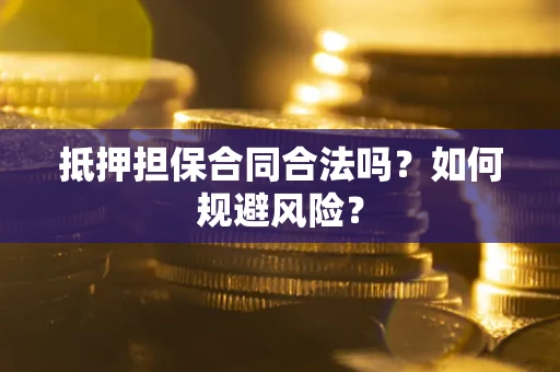 北京抵押担保合同合法吗？如何规避风险？