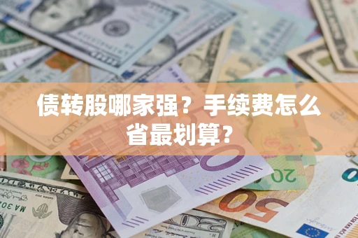 北京债转股哪家强？手续费怎么省最划算？