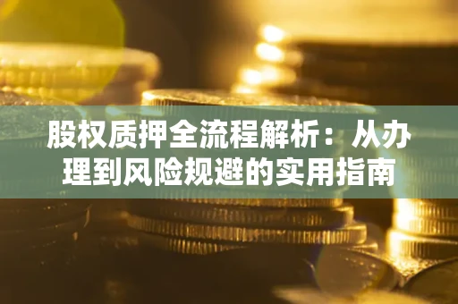 北京股权质押全流程解析：从办理到风险规避的实用指南